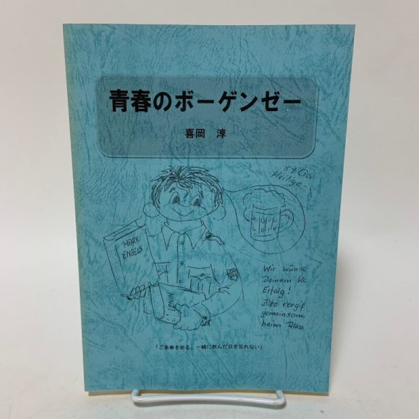 画像1: 青春のボーゲンゼー 喜岡淳 2014年 (1)