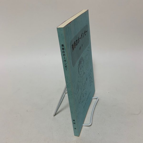 画像3: 青春のボーゲンゼー 喜岡淳 2014年 (3)