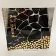 画像1: 音丸淳 漆芸展 彫漆・堆漆・木彫 株式会社三越 株式会社アローアートワークス 2001年 (1)