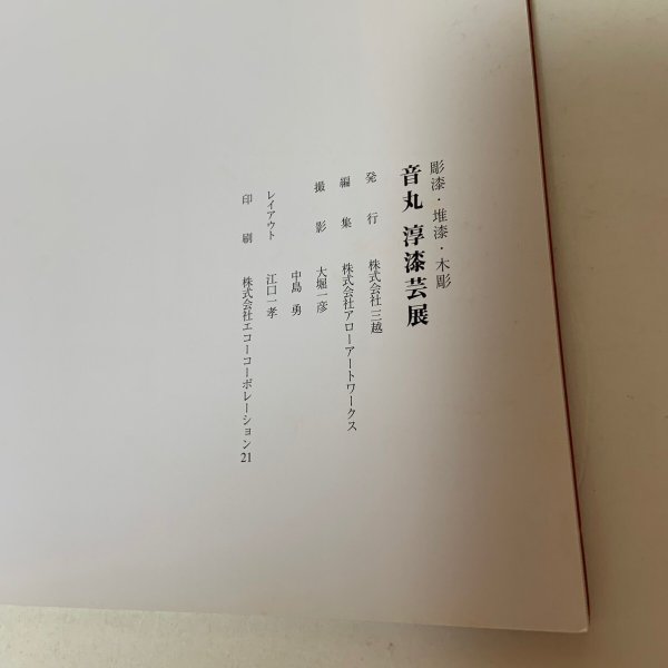 画像11: 音丸淳 漆芸展 彫漆・堆漆・木彫 株式会社三越 株式会社アローアートワークス 2001年 (11)