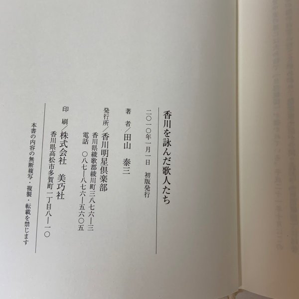 画像14: 香川を詠んだ歌人たち 田山泰三 香川明星倶楽部 2010年 (14)