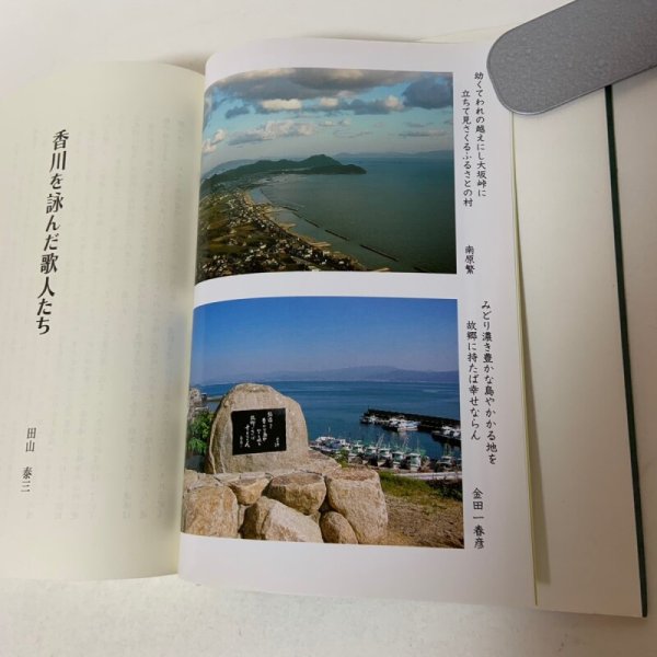 画像6: 香川を詠んだ歌人たち 田山泰三 香川明星倶楽部 2010年 (6)