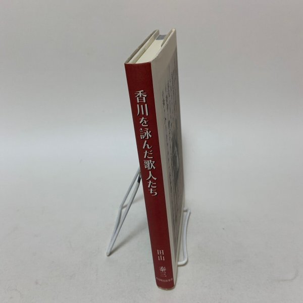 画像3: 香川を詠んだ歌人たち 田山泰三 香川明星倶楽部 2010年 (3)