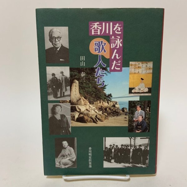 画像1: 香川を詠んだ歌人たち 田山泰三 香川明星倶楽部 2010年 (1)