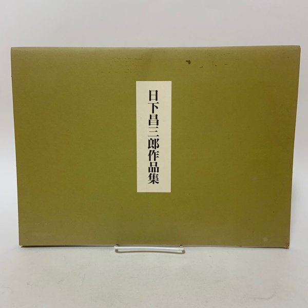 画像1: 日下昌三郎作品集 平成7年 1995年  (1)