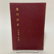 画像1: 道川村史 矢富熊一郎 昭和30年 1955年 道川村公民館 (1)