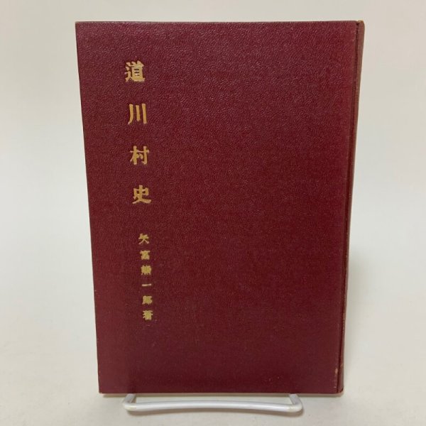 画像1: 道川村史 矢富熊一郎 昭和30年 1955年 道川村公民館 (1)