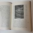 画像8: 道川村史 矢富熊一郎 昭和30年 1955年 道川村公民館 (8)