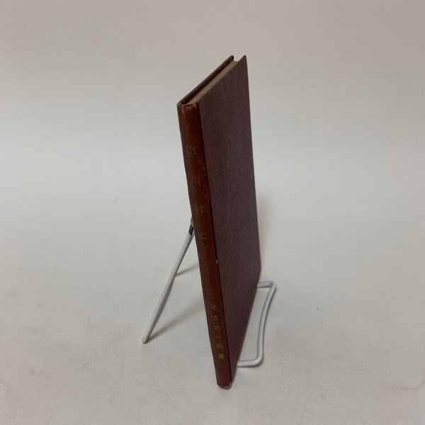 画像3: 道川村史 矢富熊一郎 昭和30年 1955年 道川村公民館 (3)