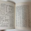 画像7: 道川村史 矢富熊一郎 昭和30年 1955年 道川村公民館 (7)