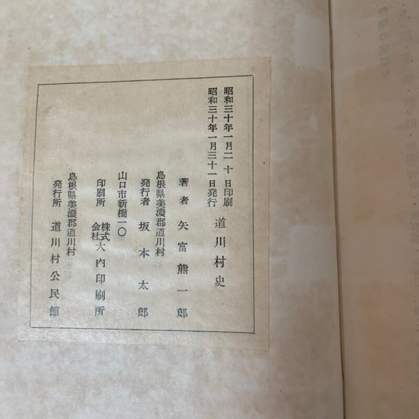 画像10: 道川村史 矢富熊一郎 昭和30年 1955年 道川村公民館 (10)