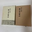 画像1: 無刀流秘録 香川善治郎伝 森川竜一  香川善治郎伝刊行会 1983年 (1)