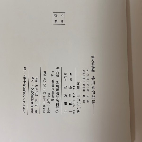 画像11: 無刀流秘録 香川善治郎伝 森川竜一  香川善治郎伝刊行会 1983年 (11)