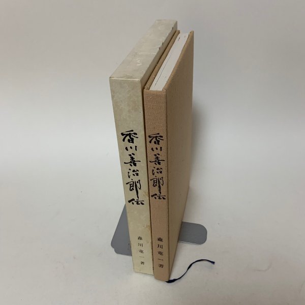 画像3: 無刀流秘録 香川善治郎伝 森川竜一  香川善治郎伝刊行会 1983年 (3)