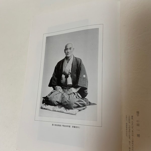 画像4: 無刀流秘録 香川善治郎伝 森川竜一  香川善治郎伝刊行会 1983年 (4)
