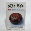画像1: 文化高松 第14号 特集 香川の伝統工芸・うるし 高松市文化協会 1992年3月 (1)