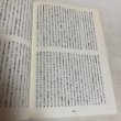 画像7: 山折哲雄 讃岐路で語る 山折哲雄先生講演記録集 植岡康子 2010年  (7)