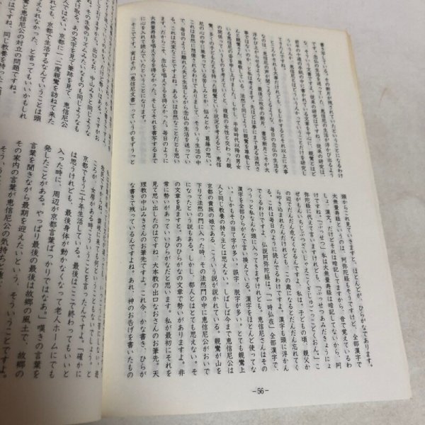 画像7: 山折哲雄 讃岐路で語る 山折哲雄先生講演記録集 植岡康子 2010年  (7)