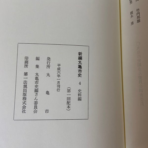 画像11: 新編 丸亀市史 4 史料編 丸亀市 1994年 (11)
