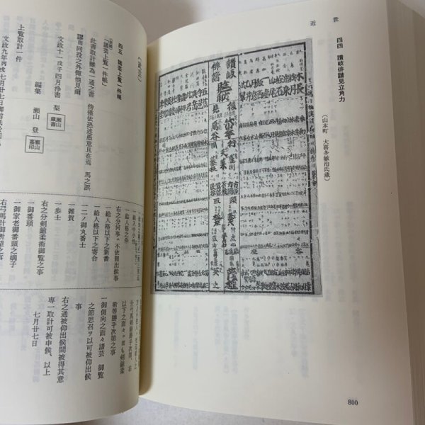 画像10: 新編 丸亀市史 4 史料編 丸亀市 1994年 (10)