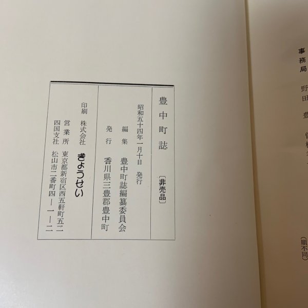 画像12: 豊中町誌 1979年 香川県三豊郡豊中町 (12)