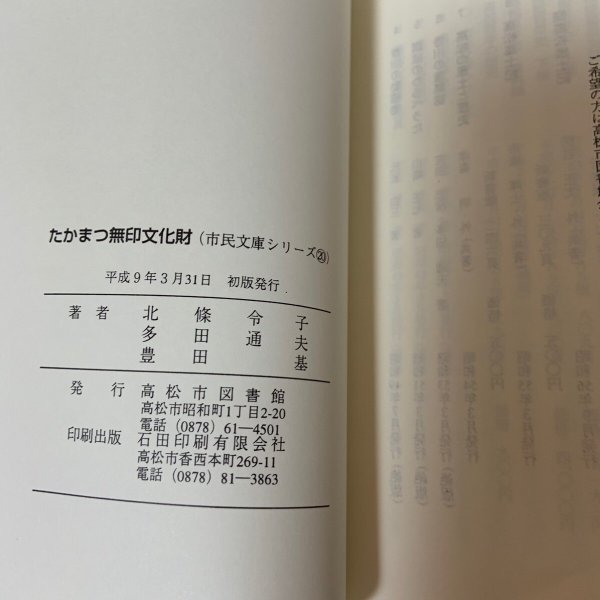 画像12: たかまつ無印文化財 市民文庫シリーズ20 北条令子 多田通夫 豊田基 1997年 高松市図書館 (12)