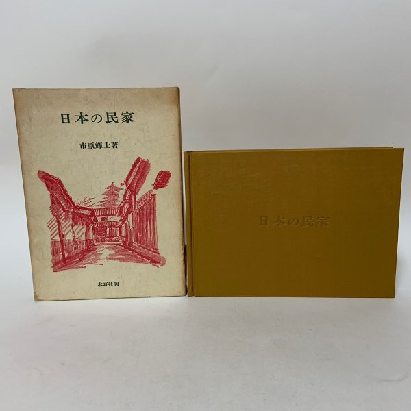 画像1: 日本の民家 市原輝士 1974年 木耳社 (1)