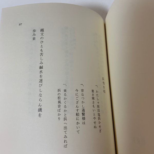 画像6: 浜曳きのうた 塩田採鹹作業 海橋叢書 第2集 山本みつえ 1979年 青光社 (6)