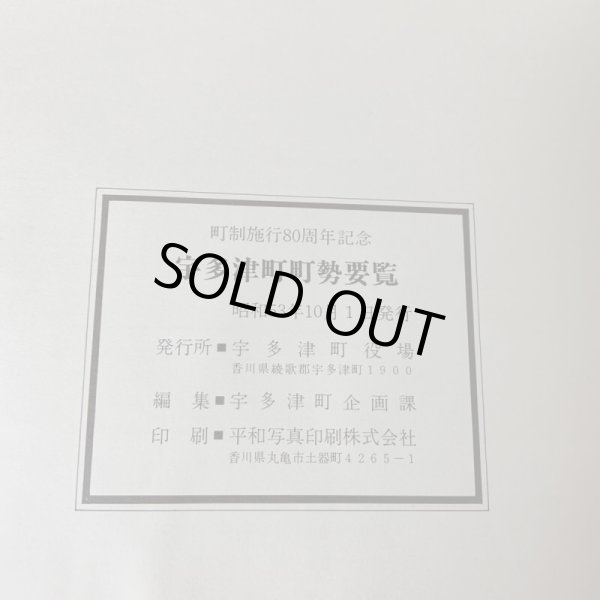 画像10: 宇多津 町制施行80周年記念 宇多津町企画課 宇多津町役場 1978年 (10)