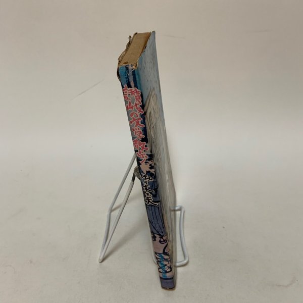 画像3: 讃岐の文学散歩 佐々木正夫 四国毎日広告社 1970年 (3)