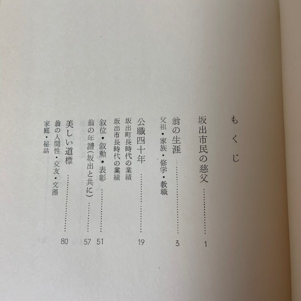 画像7: 坂出と共に 島田恭平翁追悼録編集会 1963年 (7)