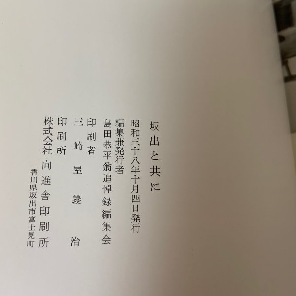 画像14: 坂出と共に 島田恭平翁追悼録編集会 1963年 (14)