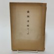画像1: 盛岡市史 第12分冊 生活 盛岡市史編纂委員会 盛岡市役所 1959年 (1)