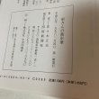 画像9: 栄さんの萬年筆 佐々木正夫 1996年 四国新聞社 (9)