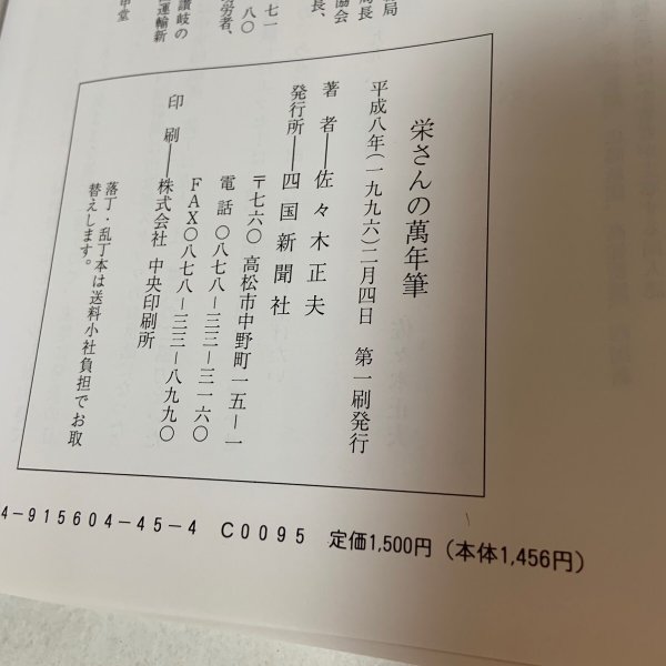 画像9: 栄さんの萬年筆 佐々木正夫 1996年 四国新聞社 (9)