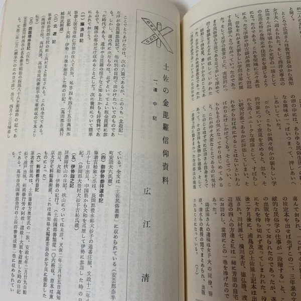 画像6: 土佐民俗 第12・13合併号 1967年 土佐金毘羅信仰資料 土佐民俗学会  (6)