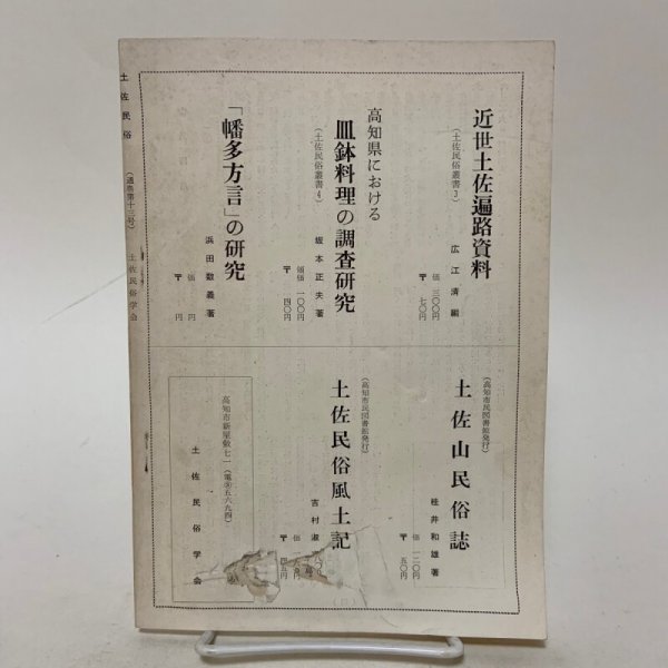 画像2: 土佐民俗 第12・13合併号 1967年 土佐金毘羅信仰資料 土佐民俗学会  (2)