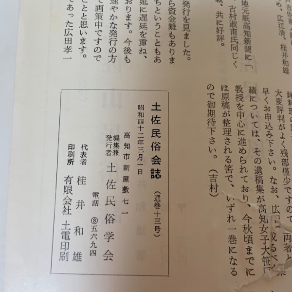 画像8: 土佐民俗 第12・13合併号 1967年 土佐金毘羅信仰資料 土佐民俗学会  (8)