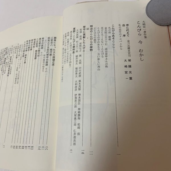 画像5: 著作集 こんぴら今むかし 大崎定一 1986年  (5)