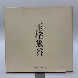 骨董・伝統工芸品 - 香川の本屋さん