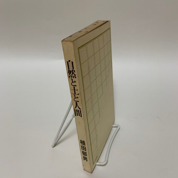 画像3: 私の人生哲学シリーズ 自然と土と人間 植田郁夫 大洋建設工業株式会社 1982年 (3)