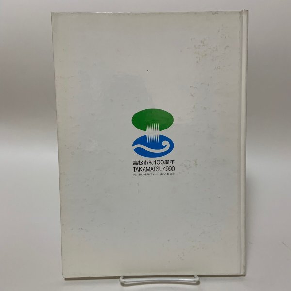 画像2: 1890年〜1990年 グラフ高松 高松市制100周年記念号 高松市市長公室広報課 1990年 (2)