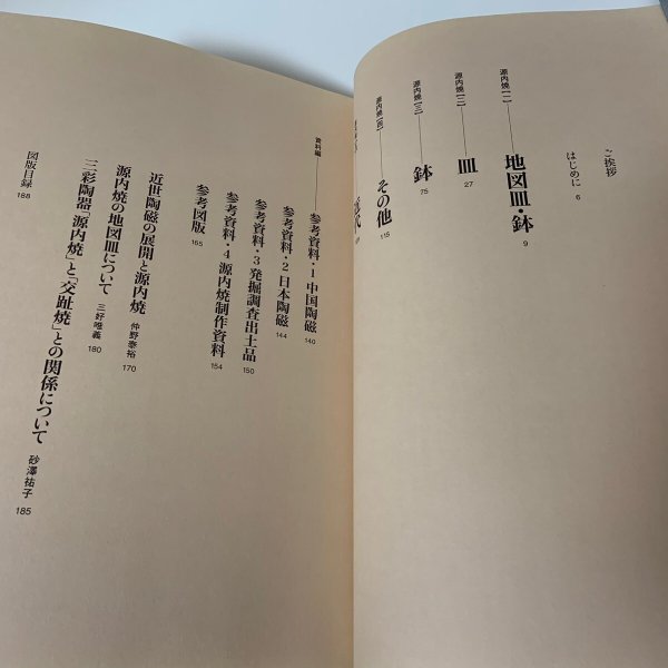 画像4: 源内焼 平賀源内のまなざし 五島美術館 2003年 (4)