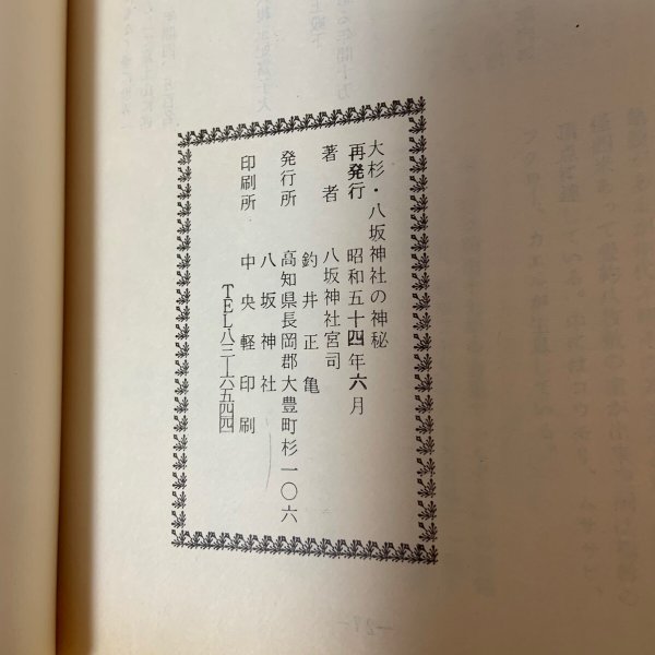 画像10: 大杉・八坂神社の神秘 1979年 釣井正亀 八坂神社 (10)