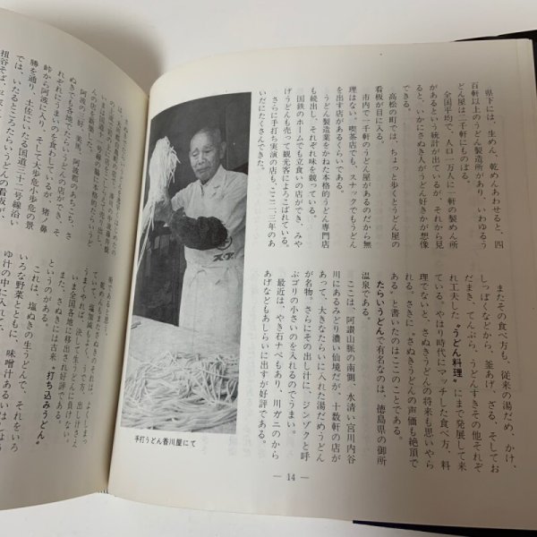 画像6: 四国の味 付・うまいもの店 山田竹系 四国毎日広告社 1973年 (6)