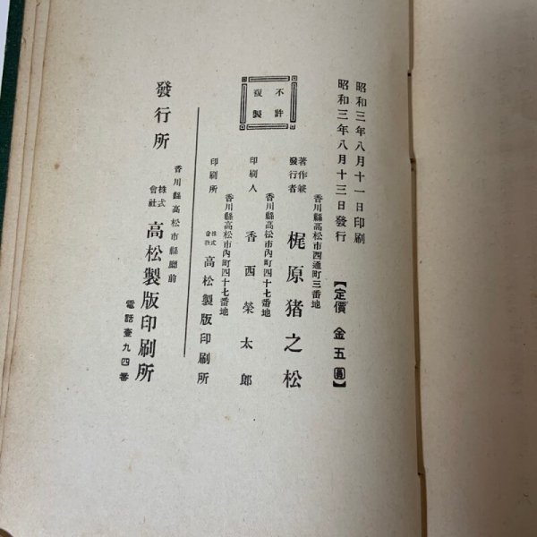 画像11: 讃岐人名辞書 1928年 梶原猪之松  (11)