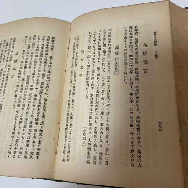 画像10: 讃岐人名辞書 1928年 梶原猪之松  (10)