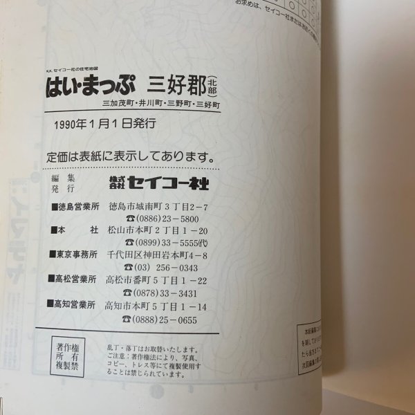 画像8: はい・まっぷ 三好郡北部 三加茂町・井川町・三野町・三好町 K.K セイコー社の住宅地図 1990年 株式会社セイコー社 (8)