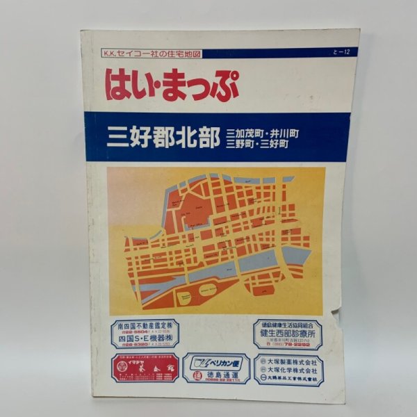 画像1: はい・まっぷ 三好郡北部 三加茂町・井川町・三野町・三好町 K.K セイコー社の住宅地図 1990年 株式会社セイコー社 (1)