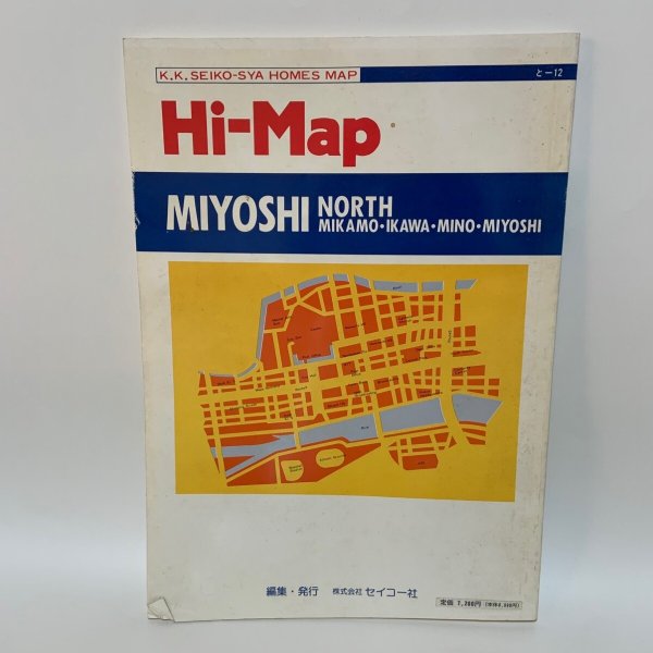 画像2: はい・まっぷ 三好郡北部 三加茂町・井川町・三野町・三好町 K.K セイコー社の住宅地図 1990年 株式会社セイコー社 (2)